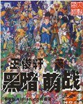 黑暗萌戰（原名：神印亡座/修改版）
