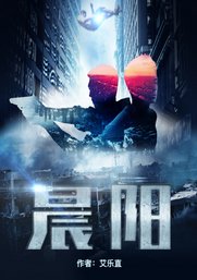 晨陽（續集）
