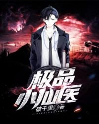 極品小仙醫