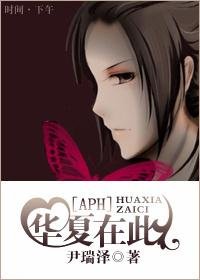 （APH同人）華夏在此