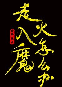 走火入魔怎么办