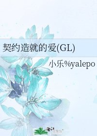 契约造就的爱(GL)