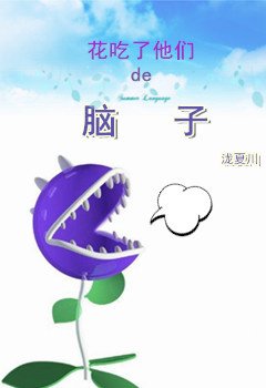 花吃了他們的腦子