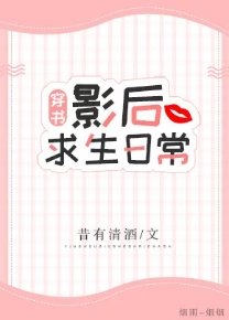 影后求生日常[穿書]