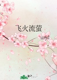 飞火流萤
