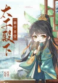（历史同人）太子殿下躺平日常