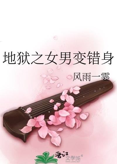 地獄之女男變錯身