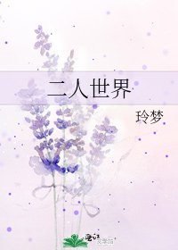 二人世界