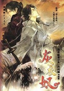 灰衣奴（出书版）